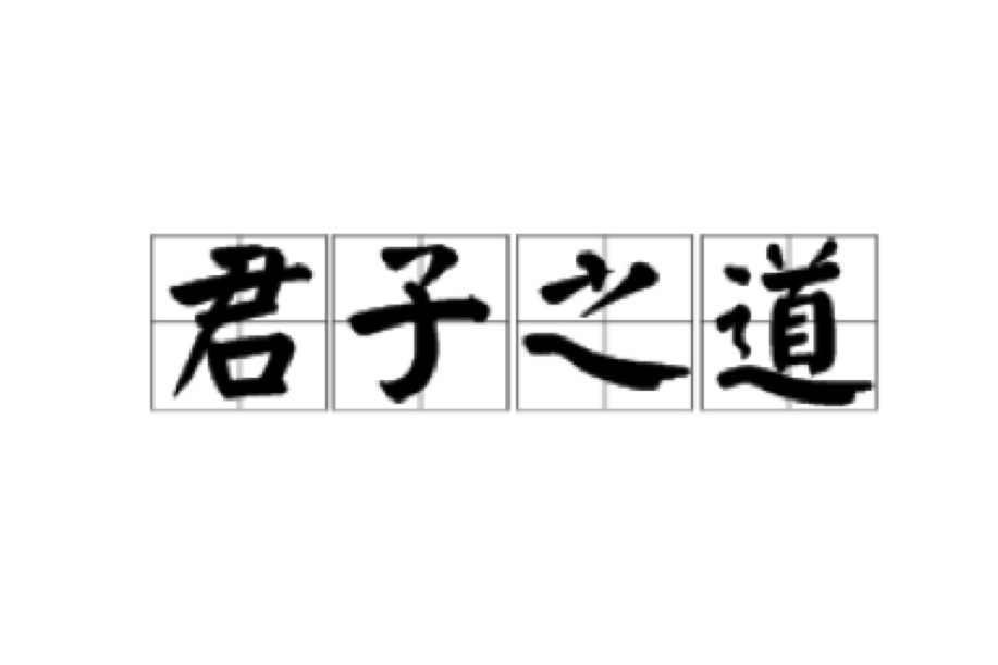 君子之道