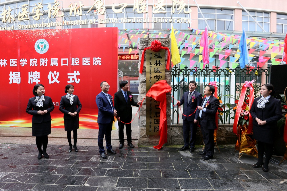 桂林医学院口腔医学院