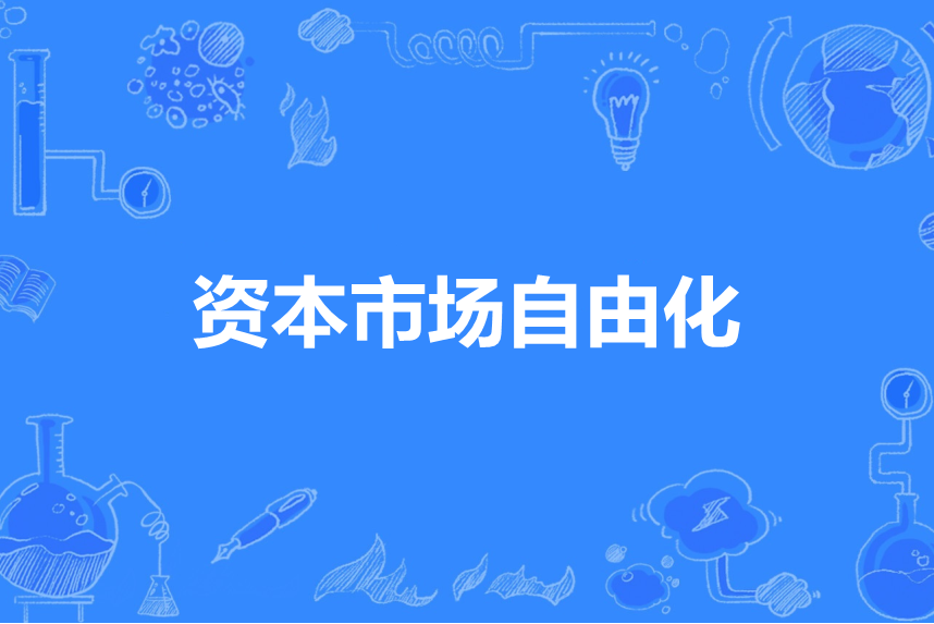 资本市场自由化