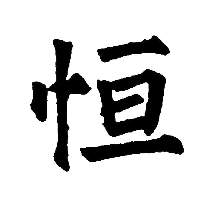  p data-id="gnt90bo653">恒(拼音:héng),汉语一级通用规范汉字(常用