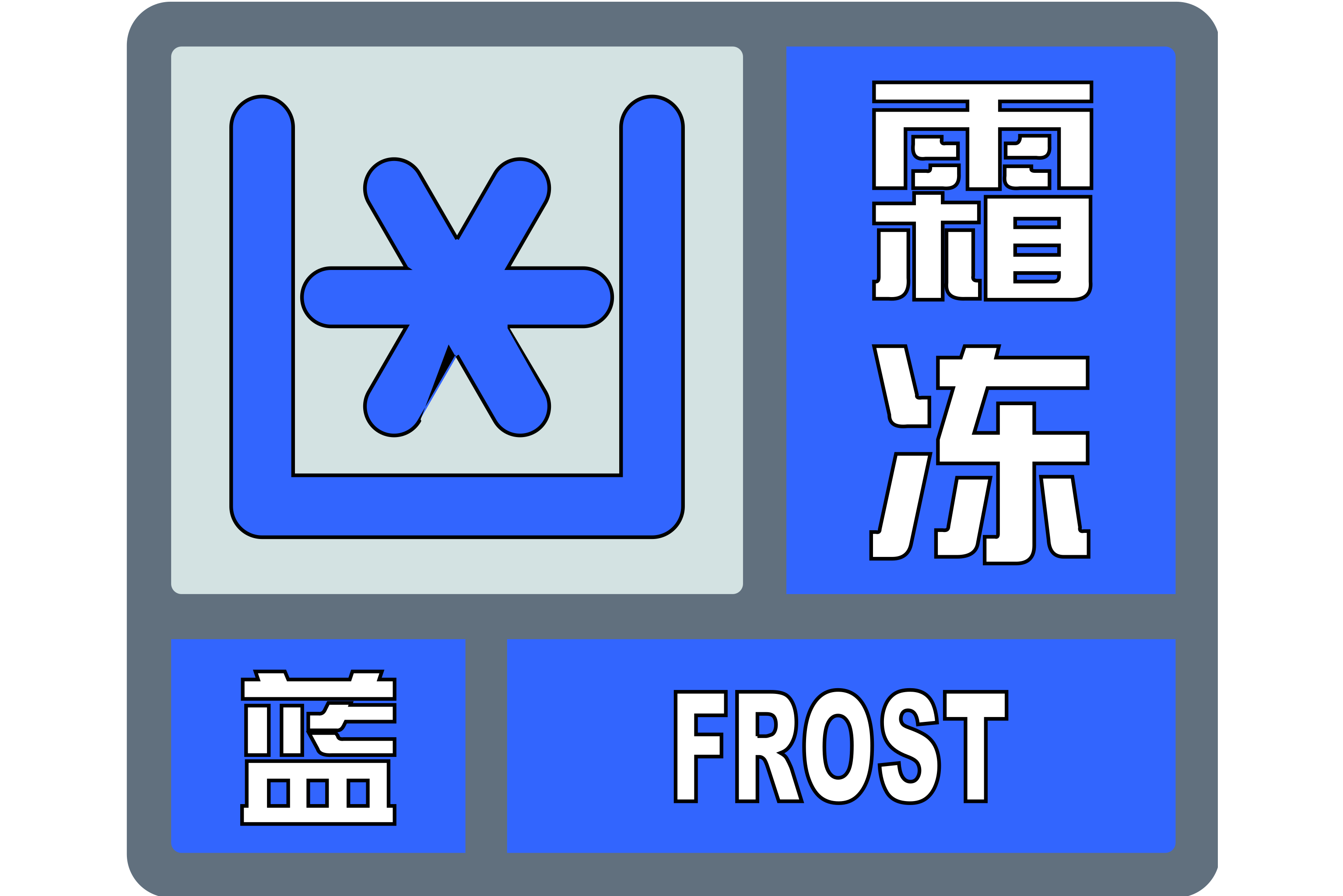 霜冻蓝色预警信号