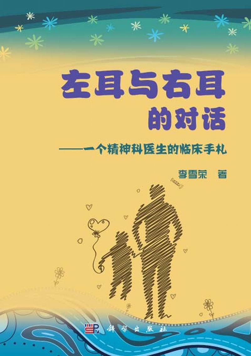 左耳与右耳的对话 : 一个精神科医生的临床手札