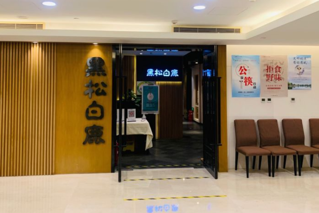 黑松白鹿(金融街店)