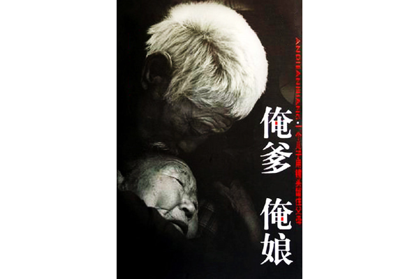 《俺爹俺娘》是2006年高峰执导电视剧.