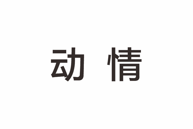 动情