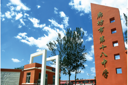 廊坊市第十八中学