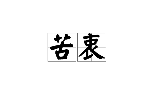  p> a href="#" data-lemmaid="9909987">苦衷 /a>:汉语词汇,拼音为k