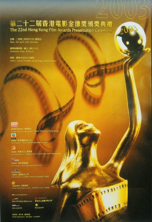 第二十二届香港电影金像奖获奖名单