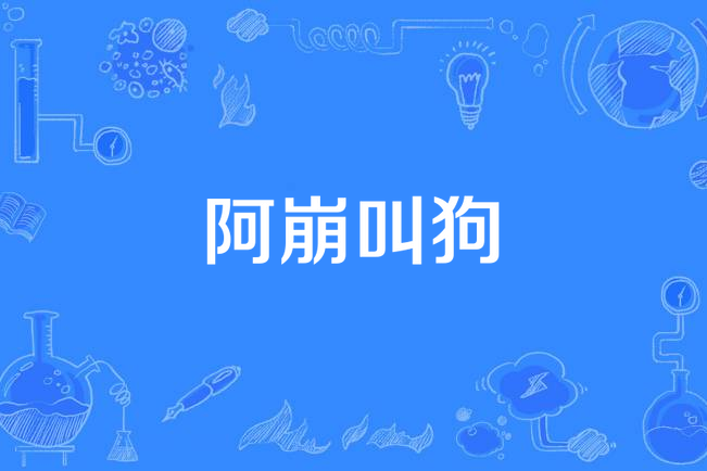  p data-id="gnwyoqwkvk">阿崩叫狗, a target