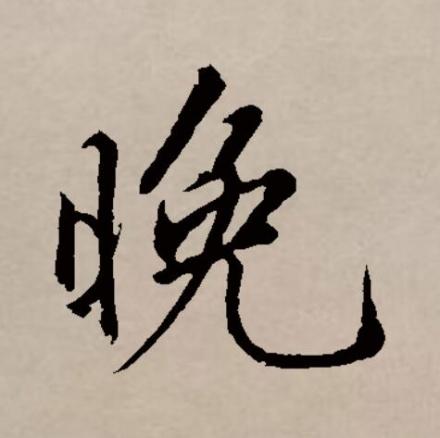 晚（汉语文字）_百度百科