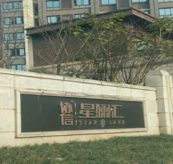 协信星澜汇
