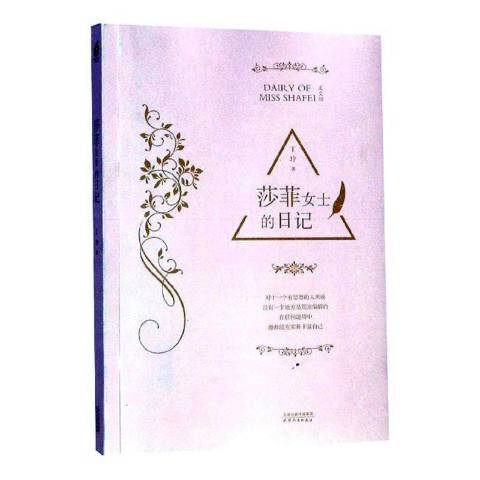 莎菲女士的日记