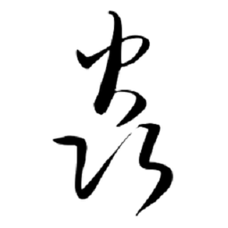 焱（汉语文字）_百度百科