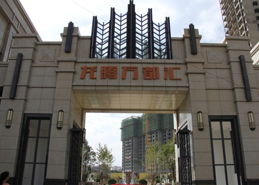  p data-id="gnb6w7vboj">龙腾万都汇位于西安市灞桥浐灞,由 a target