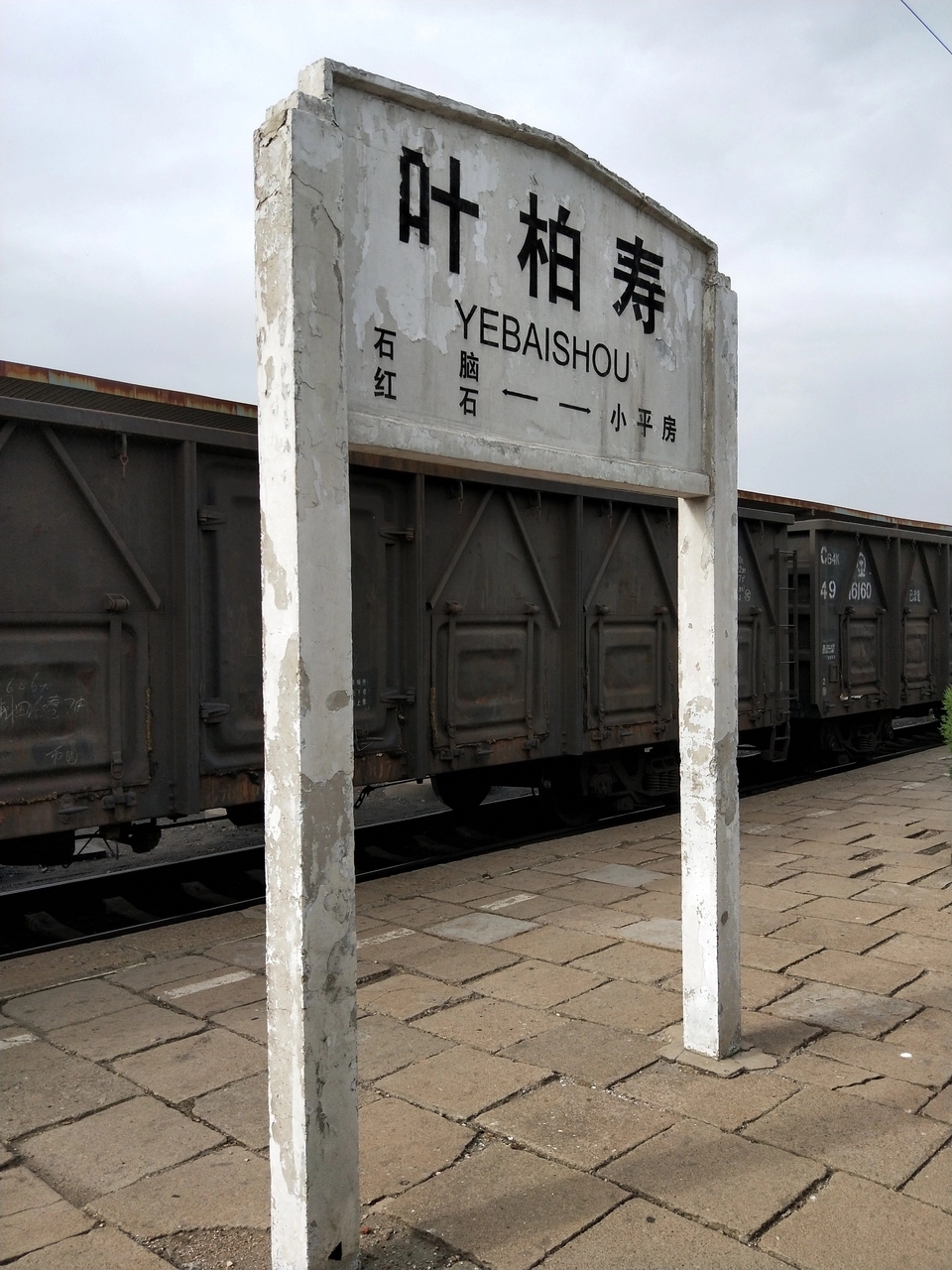 叶柏寿火车站