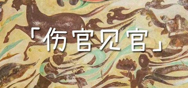 伤官见官：来自五行，事关做人_百科TA说