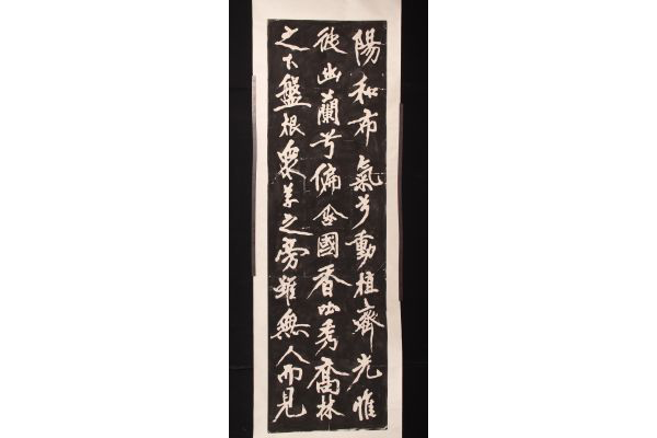 清拓黄庭坚大字行书幽兰赋刻石拓片十二联屏