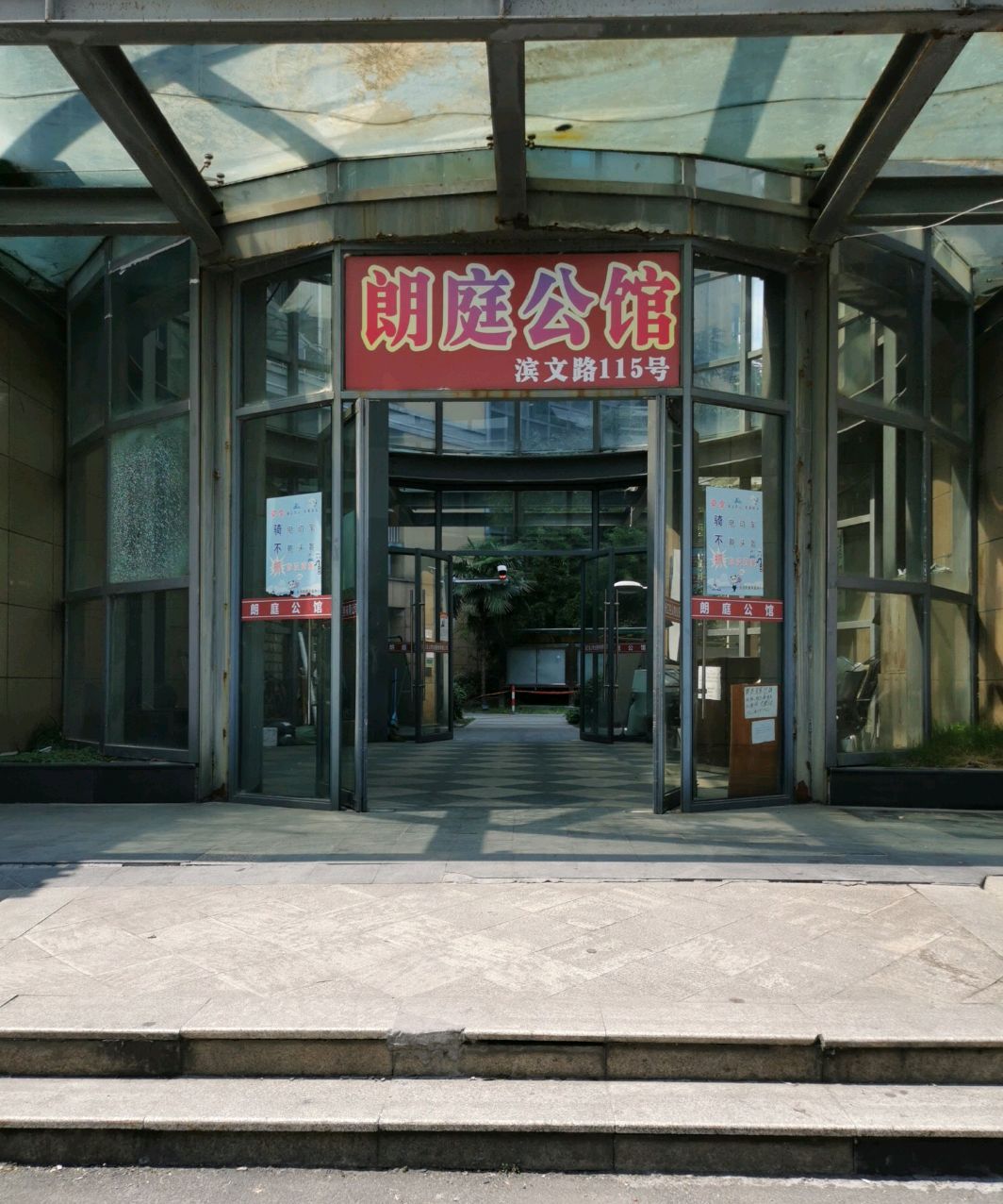 朗庭公馆