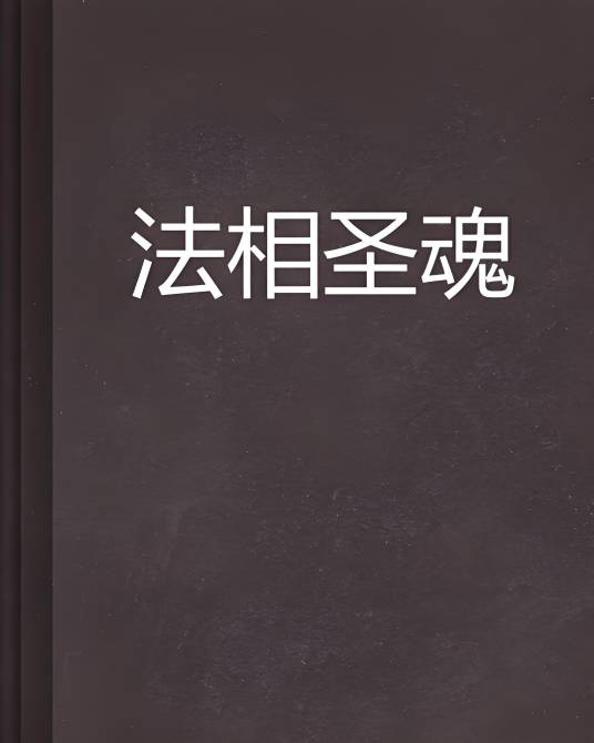 法相圣魂_百度百科