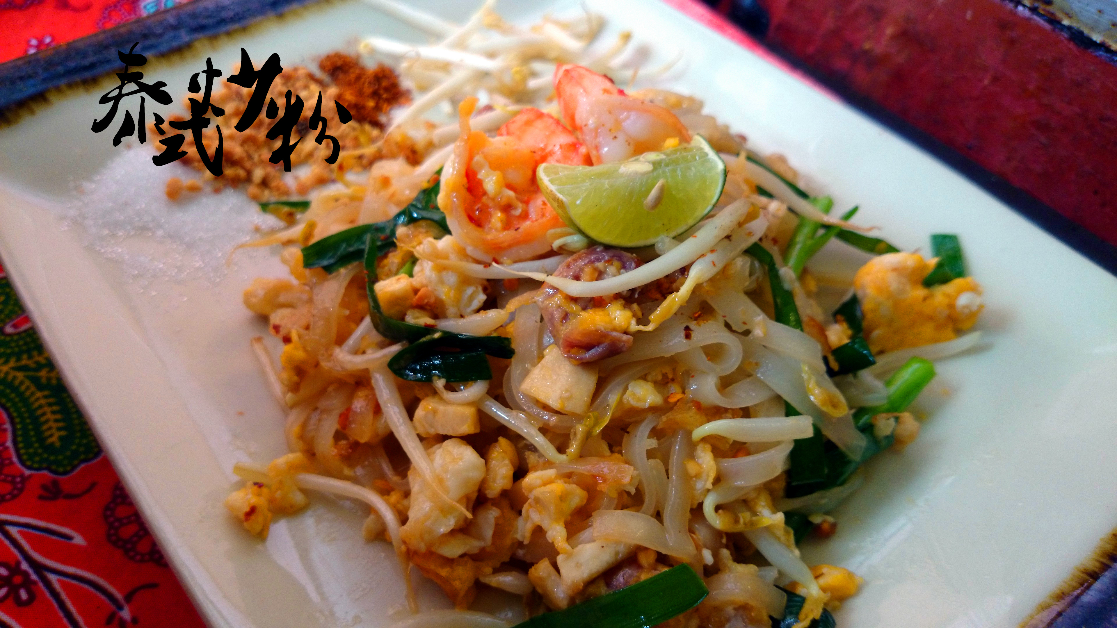 泰式沙茶酱炒粉