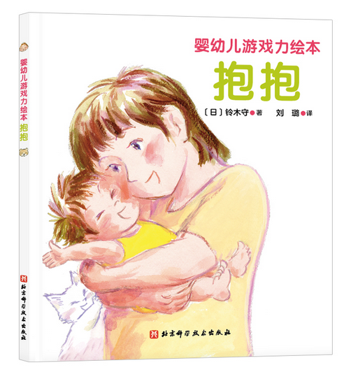 要幼儿游戏力绘本:抱抱