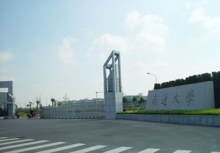 南通大学
