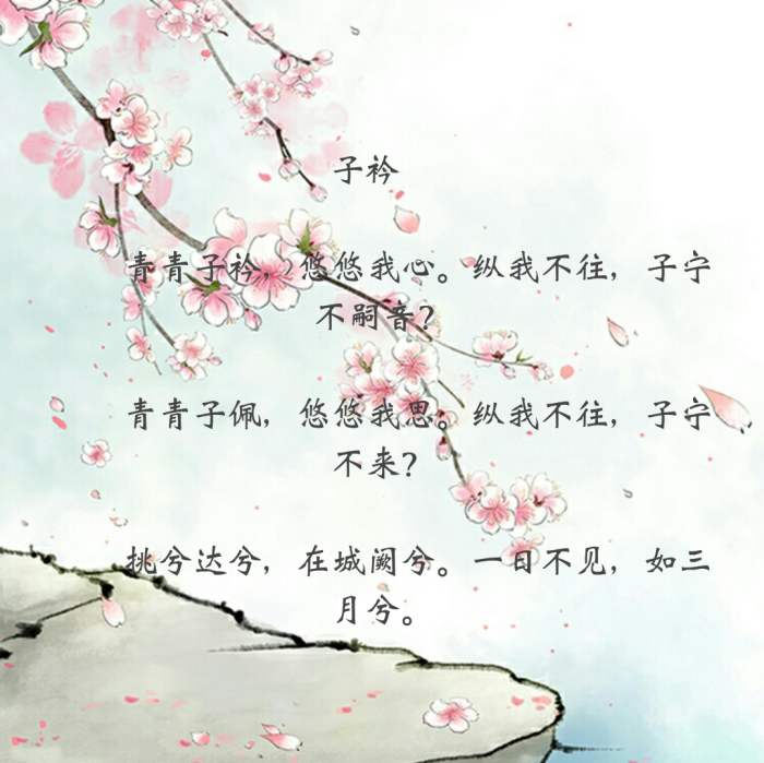 品读诗经《子衿》相思之情溢于诗中，娇怨之态跃然纸上！_百科TA说