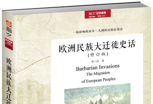 欧洲民族大迁徙史话(修订版)