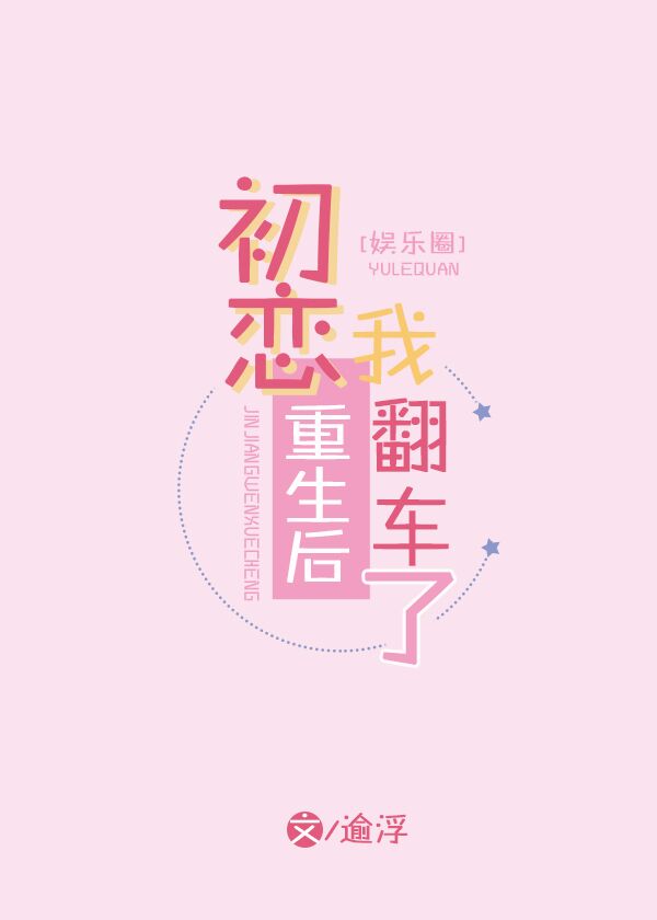 初恋重生后,我翻车了[娱乐圈]