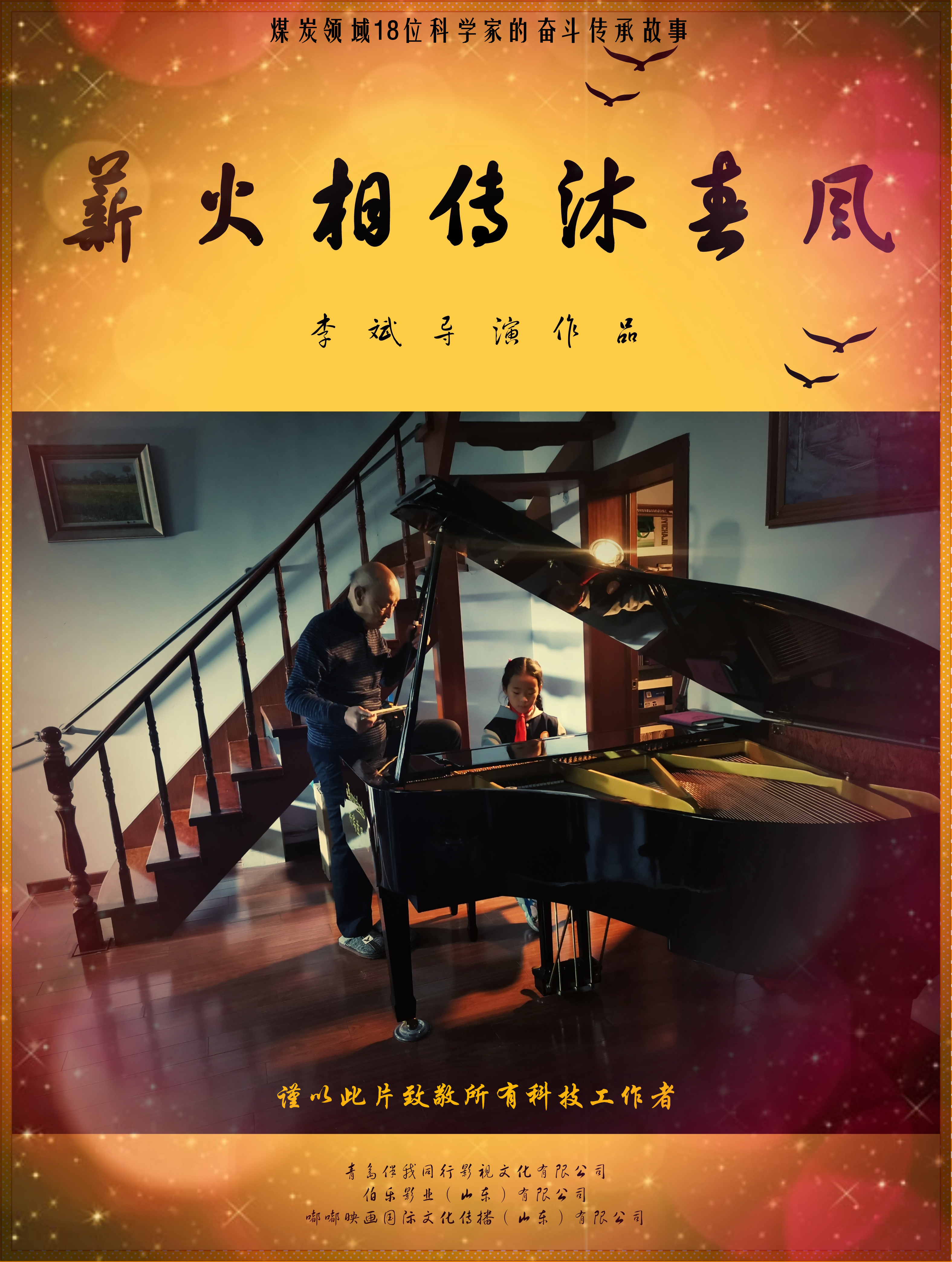  p>纪录电影《薪火相传沐春风》由 a target="_b