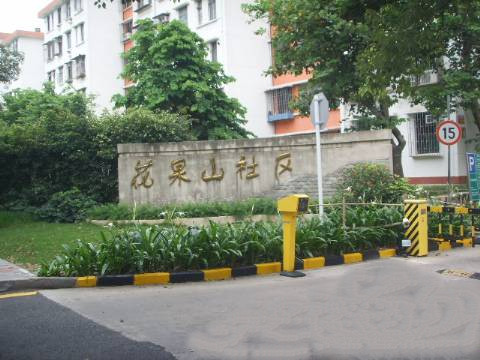 花果山小区