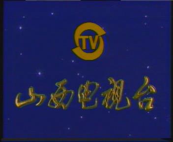  p> a href="#" data-lemmaid="533726">山西电视台 /a>拍摄的电视剧