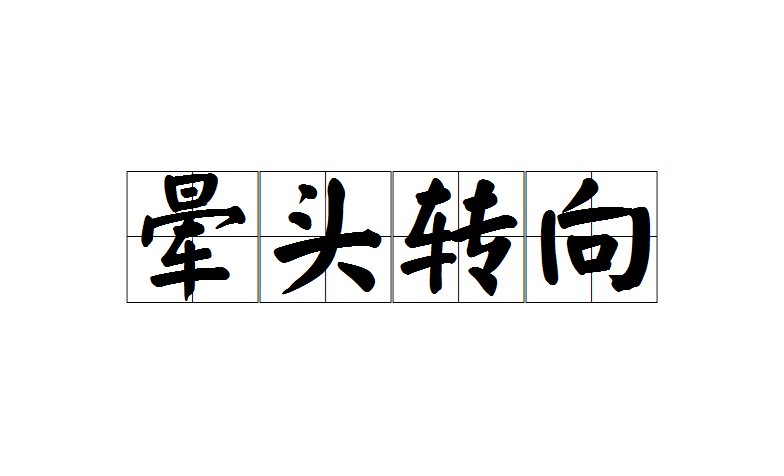 ">晕头转向是汉语成语,读音:yūn tóu zhuàn xiàng,意思是头脑发晕