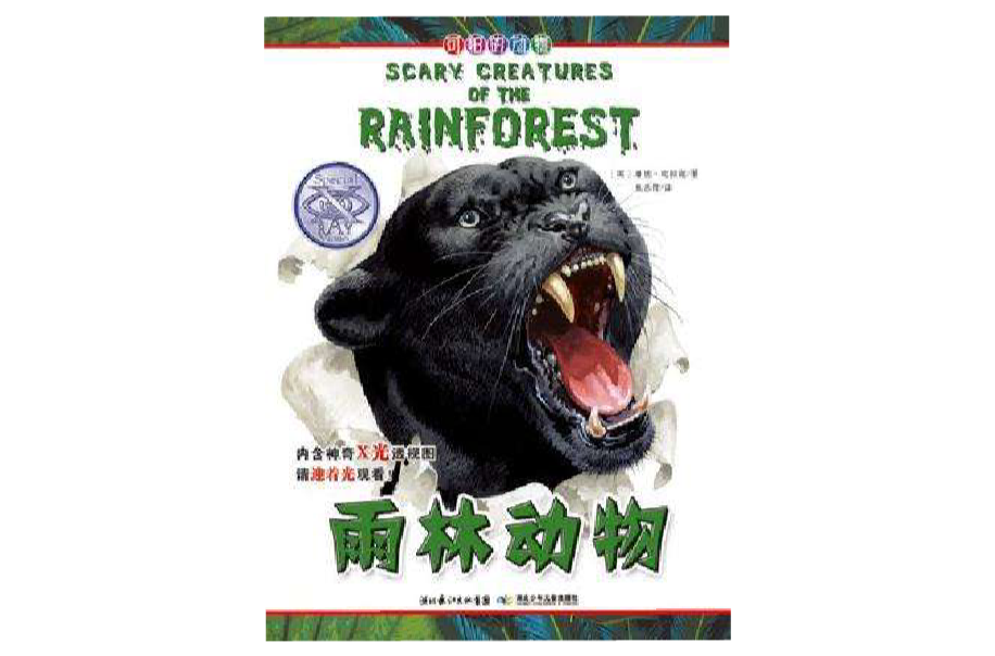 可怕的动物·雨林动物