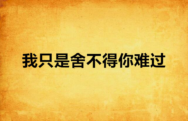 我只是舍不得你难过