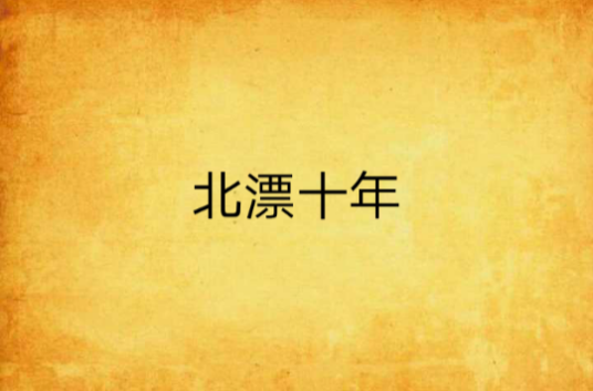 北漂十年_百度百科