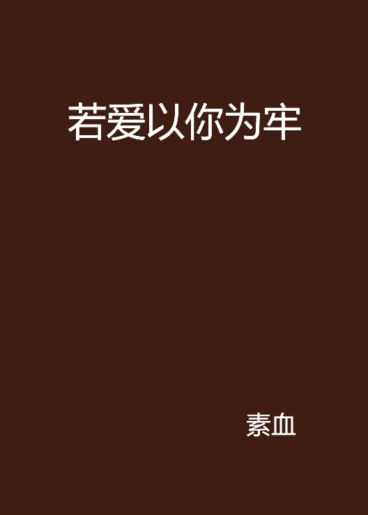 若爱以你为牢