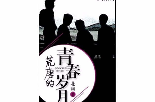 荒唐的青春岁月