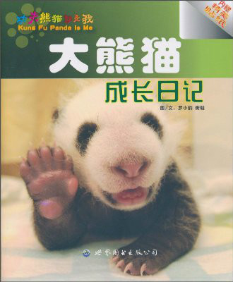大熊猫成长日记