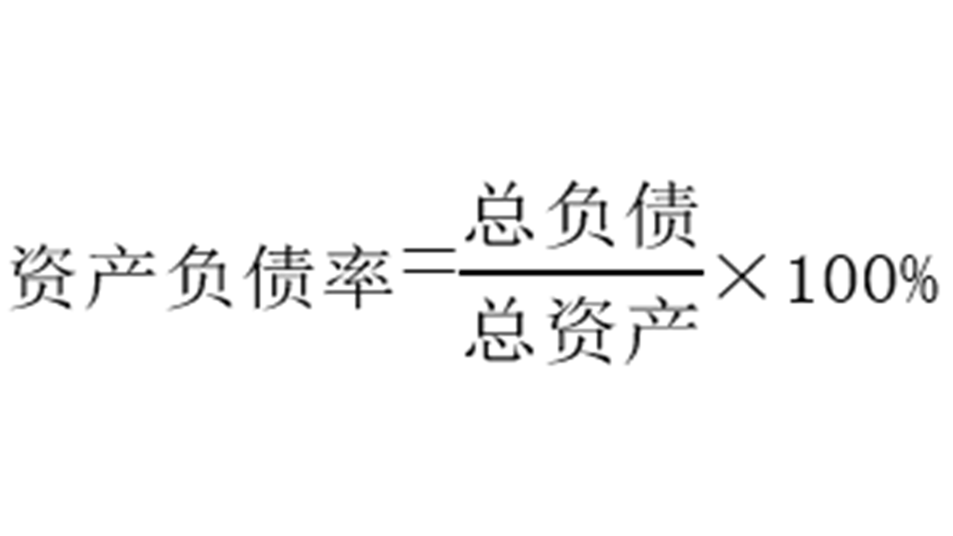 负债率怎么计算图片