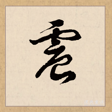 震(拼音:zhèn)是汉语一级通用规范汉字