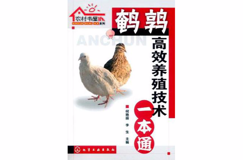 鹌鹑高效养殖技术一本通