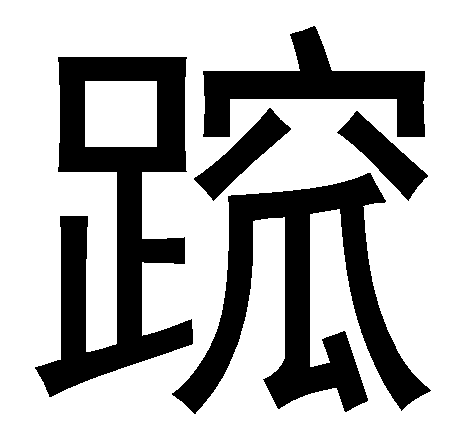  p>   ,拼音wà,   蹃,踏地用力之意.该字左右结构,共十七画. /p>