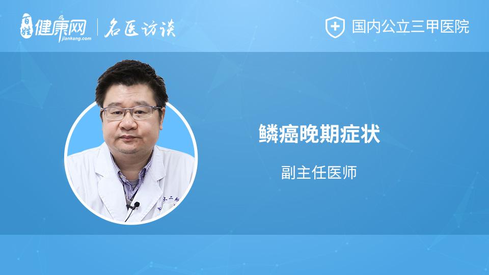 鳞癌晚期症状是什么