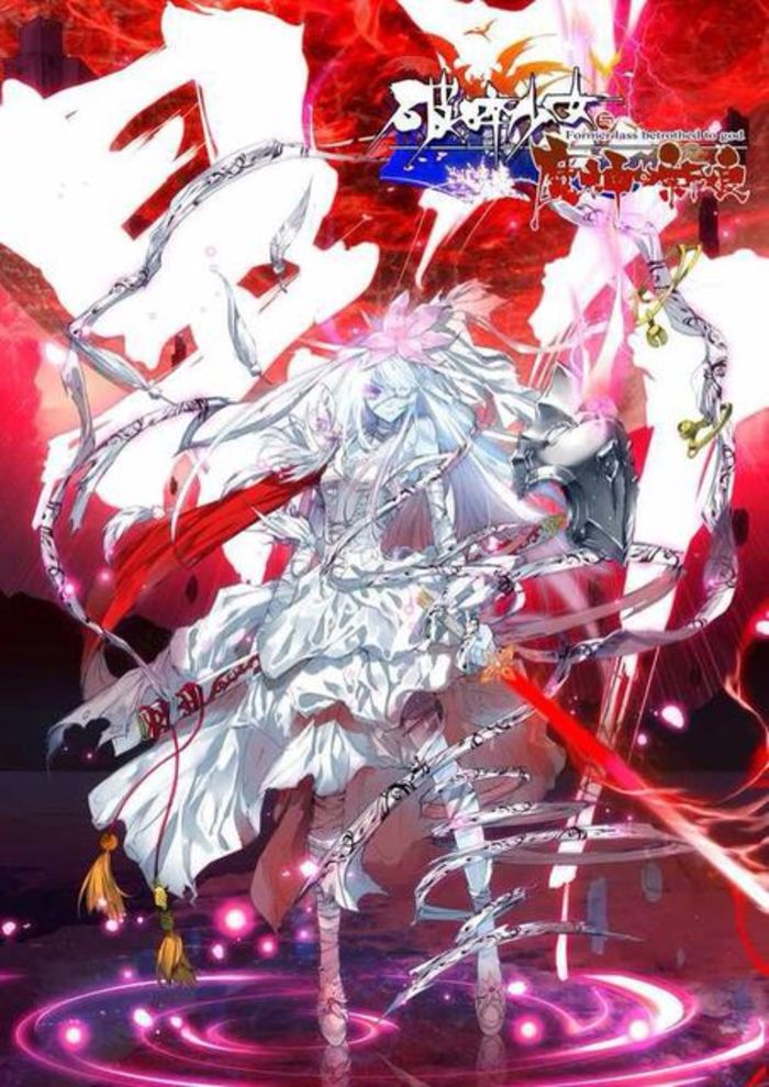 破碎少女之魔神的新娘