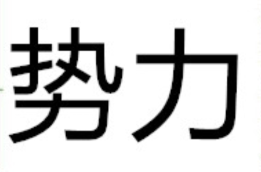 势力是一个汉语词汇,拼音shì lì