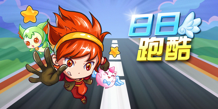 2014最酷炫跑酷游戏,男神爱玩,女神更爱玩!随时随地,想玩