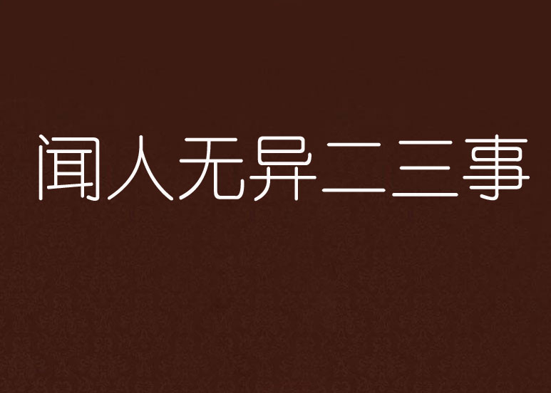  p>《闻人无异二三事》是连载于晋江文学城的一