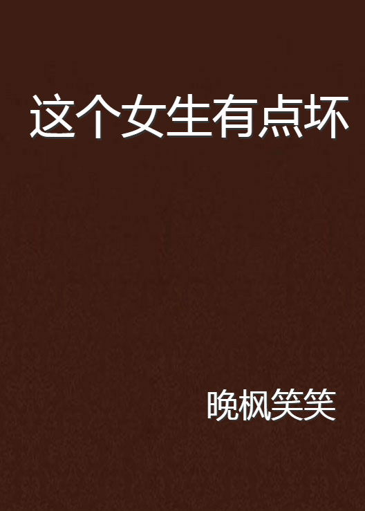 这个女生有点坏