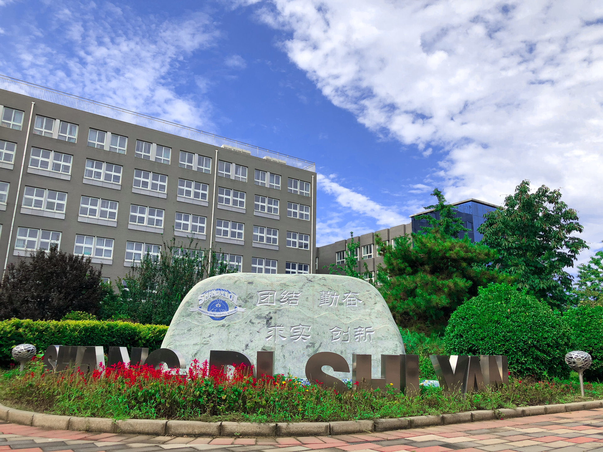 北京市上地实验学校